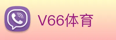 V66体育 logo